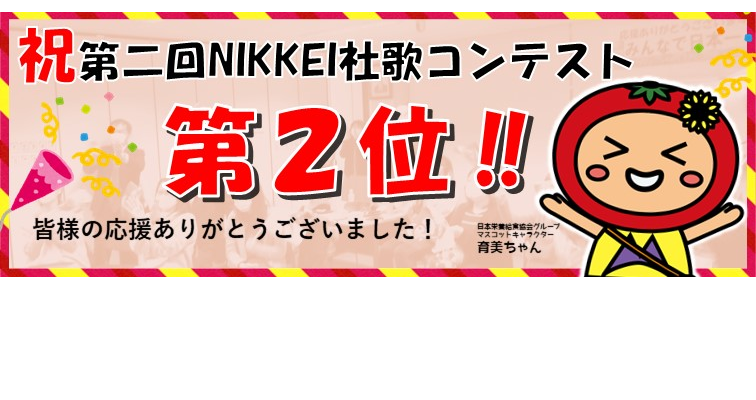 第2回nikkei社歌コンテスト第2位 株式会社日本栄養給食協会